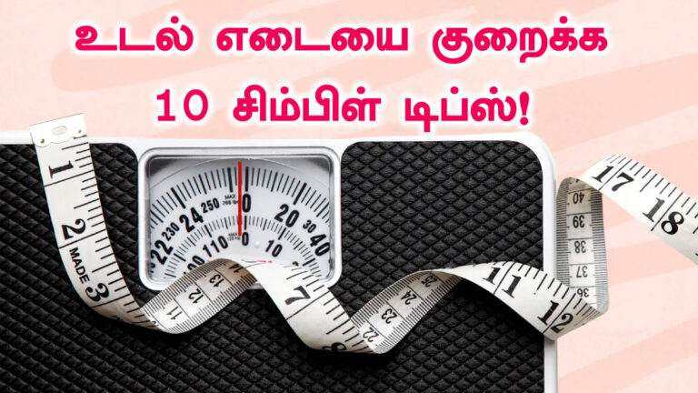 உடல் எடையை குறைக்க Follow பண்ண வேண்டிய பத்து சிம்பிள் டிப்ஸ்!