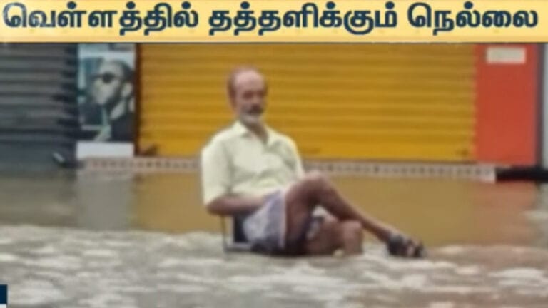 தண்ணீரில் மிதக்கும் நெல்லை….மக்கள் கடும் அவதி