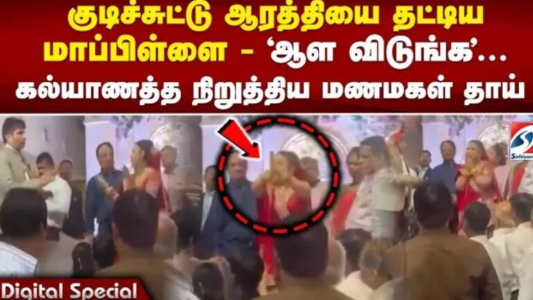 குடிச்சுட்டு ஆரத்தி தட்டைத் தட்டிய மாப்பிள்ளை ; கெத்தாக கல்யாணத்த நிறுத்திய மணமகள் தாய்