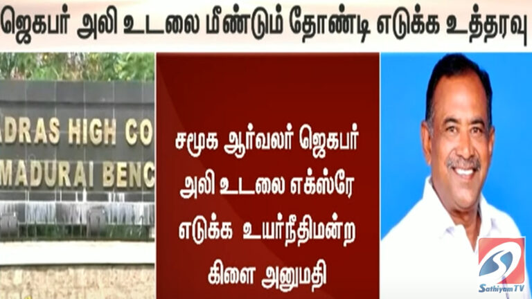 ஜெகபர் அலி உடலை மீண்டும் தோண்டி எடுக்க உத்தரவு