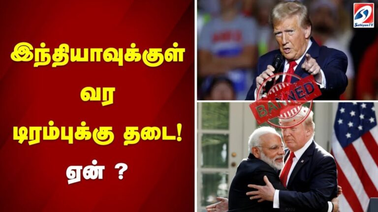 இந்தியாவுக்குள் காலடி வைக்க டிரம்புக்குத் தடை, ஏன்?