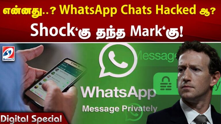 என்னது? WhatsApp Chats Hacked ஆ? – Shock‘கு தந்த Mark‘கு!