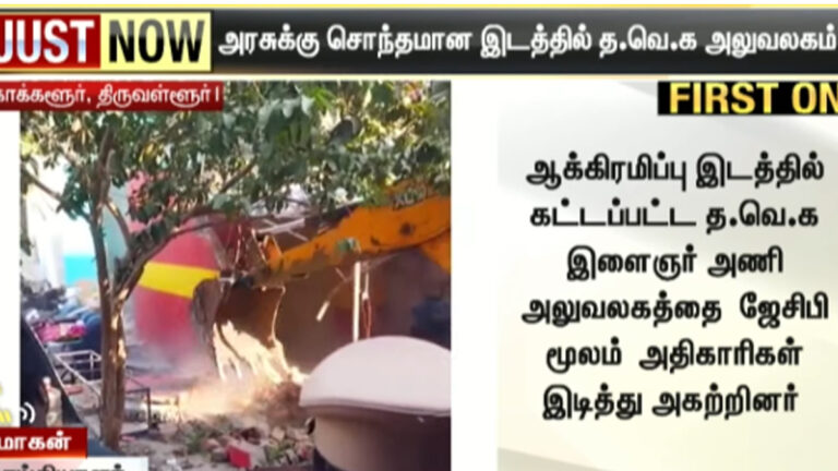 தவெக அலுவலகம் இடிப்பு – ஜேசிபி மூலம் அகற்றம்