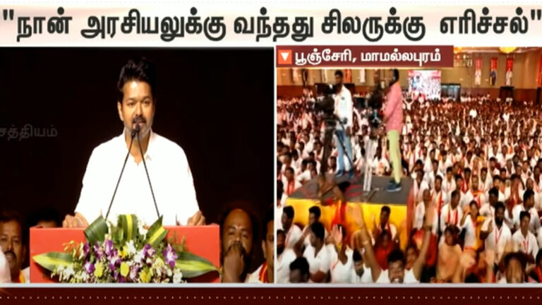 ‘நான் அரசியலுக்கு வந்தது சிலருக்கு எரிச்சலை கொடுத்துள்ளது’ – தவெக விஜய் பேச்சு