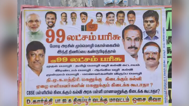 இந்தி திணிப்பை கண்டுபிடித்தால் ரூ.99 லட்சம் : போஸ்டர் ஒட்டிய பாஜக