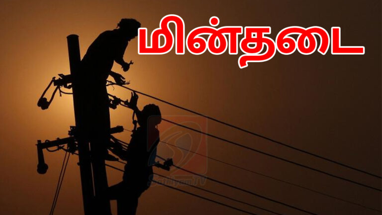 சென்னையில் நாளை இந்த பகுதிகளுக்கு மின்தடை