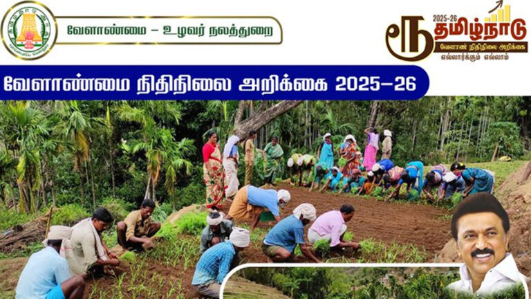 🔴 Live Update : தமிழக வேளாண் பட்ஜெட் 2025-26