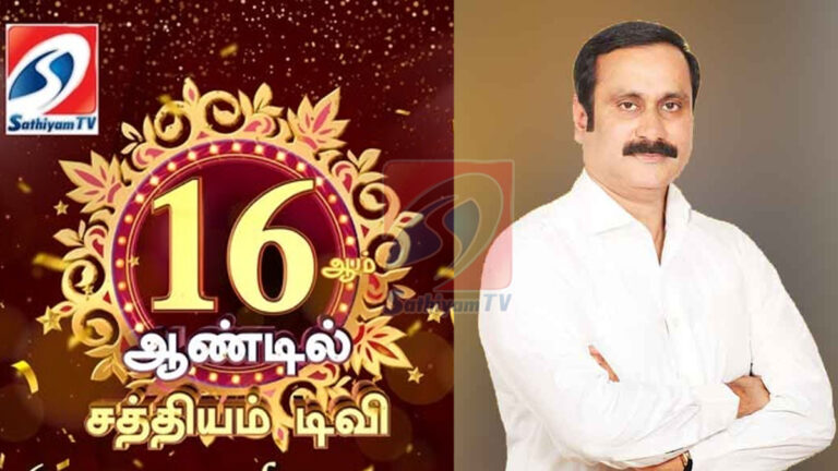 16 ஆம் ஆண்டில் சத்தியம் டிவி : பாமக தலைவர் அன்புமணி ராமதாஸ் வாழ்த்து