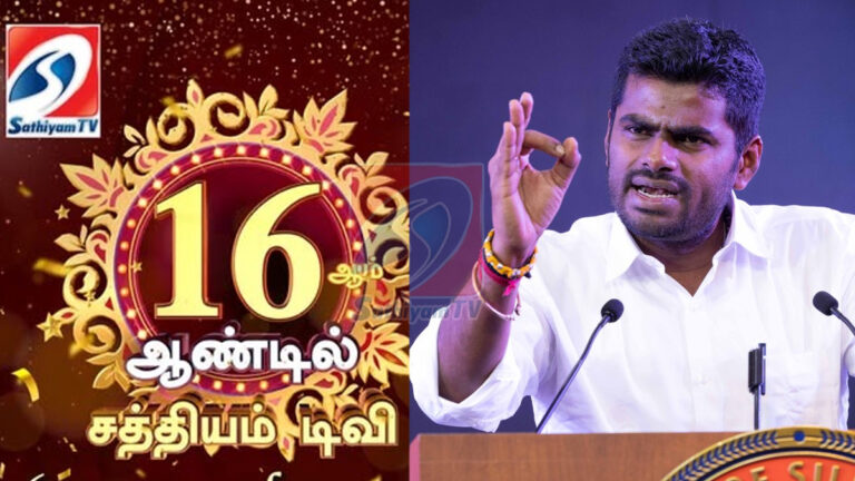 16 ஆம் ஆண்டில் சத்தியம் டிவி : பாஜக மாநில தலைவர் அண்ணாமலை வாழ்த்து