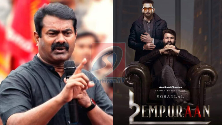 கலவரத்தை ஏற்படுத்த திட்டமிட்ட சதி : எம்புரான் படம் குறித்து சீமான் கருத்து