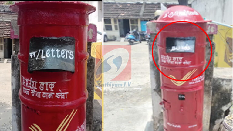 சத்தியம் தொலைக்காட்சி செய்தியின் எதிரொலி : தபால் பெட்டியில் சேர்க்கப்பட்ட தமிழ் மொழி