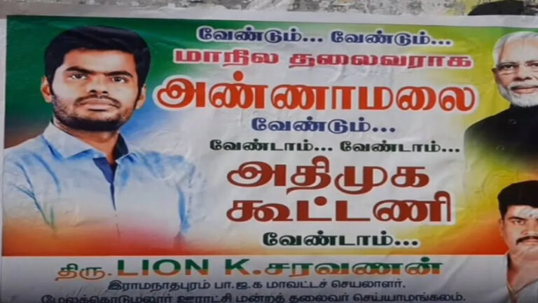 அண்ணாமலை வேண்டும், அதிமுக வேண்டாம் : பாஜகவினர் ஒட்டிய போஸ்டரால் பரபரப்பு