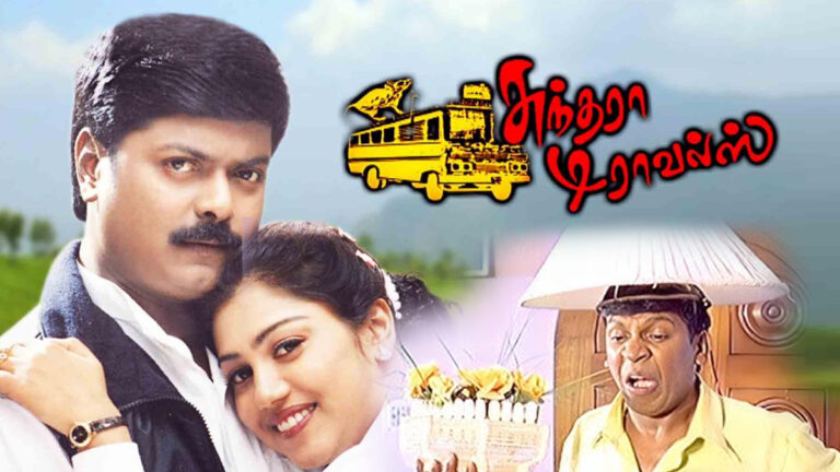 மீண்டும் அதிரடி காட்டுமா ‘சுந்தரா டிராவல்ஸ்’..விரைவில் திரையரங்குகளில்!!