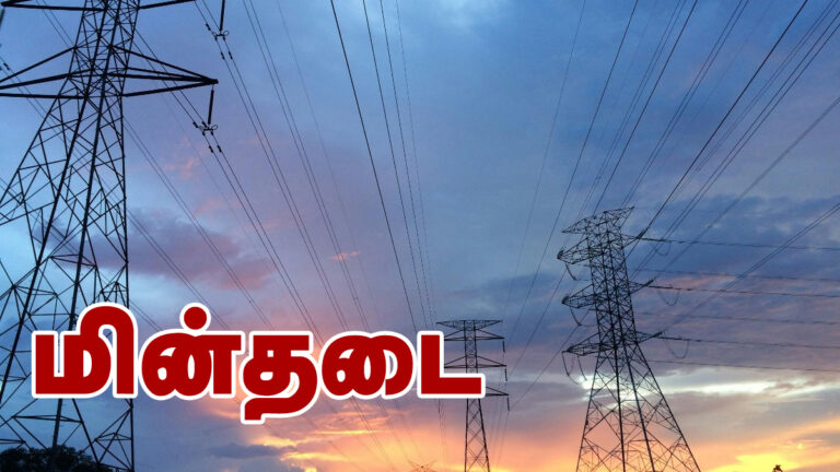 சென்னையில் நாளை இந்த பகுதிகளில் மின்தடை