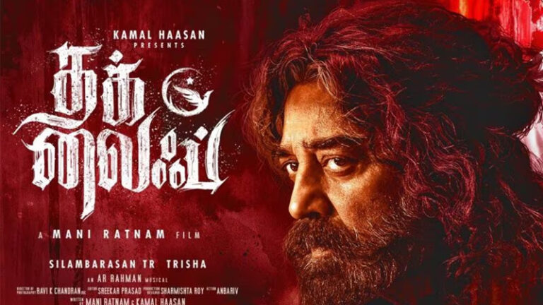 ‘தக் லைஃப்’ படத்தை பார்த்த பிரபல நடிகர் : என்ன சொல்லியிருக்கார்ன்னு பாருங்க