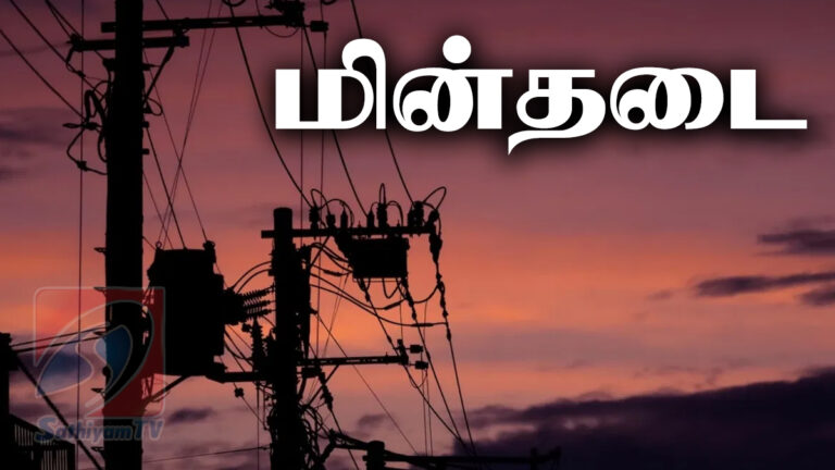 தமிழகத்தில் நாளை (21-02-2026) இந்த மாவட்டங்களில் மின்தடை